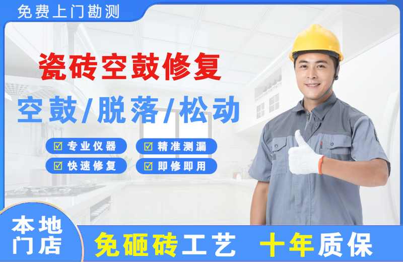 海头瓷砖空鼓修复